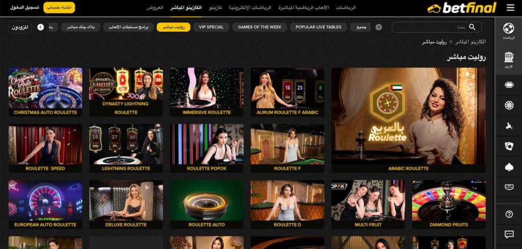 الروليت-المباشر-في-بيت-فاينل